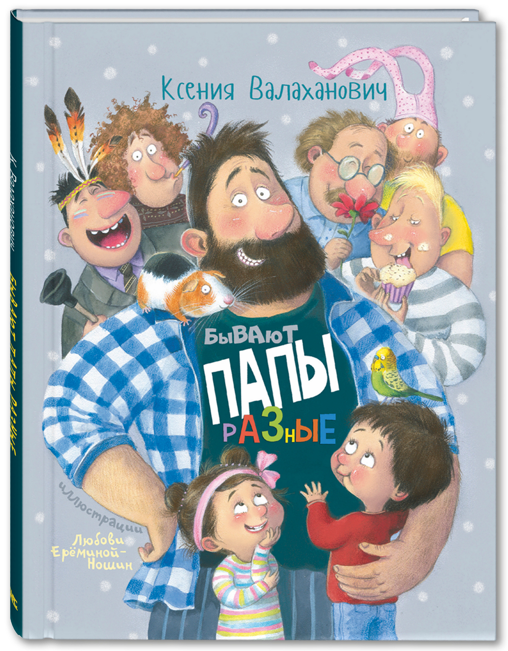 Бывают папы разные : стихи