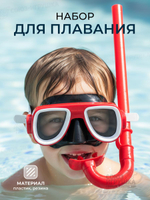 Набор для плавания: маска, трубка, пакет С-47752
