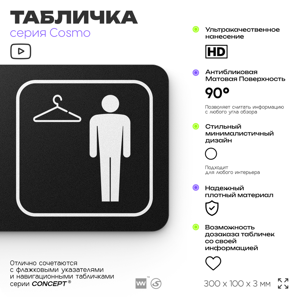 Табличка Мужская раздевалка, для офиса, фитнес-клуба, отеля, 30 х 10 см, черная, Айдентика Технолоджи