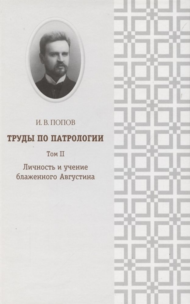 Труды по патрологии. Том II. Личность и учение блаженного Августина