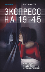 Экспресс на 19:45. Лиза Ангер