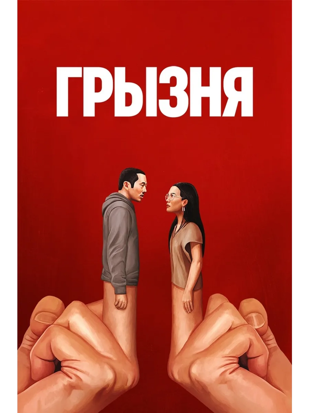 Грызня, сезон 1 (DVD-R)