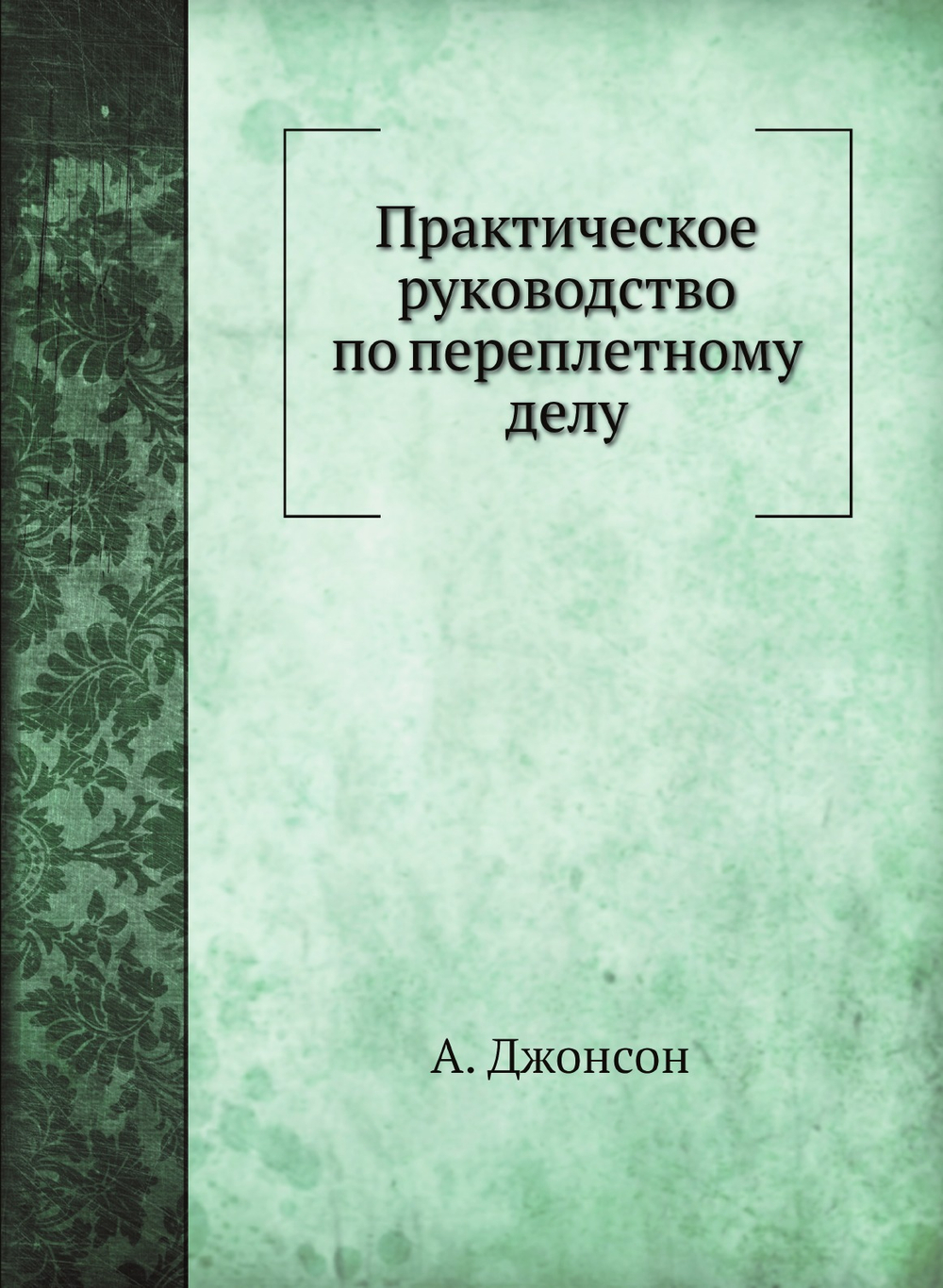 Практическое руководство по переплетному делу | А. Джонсон