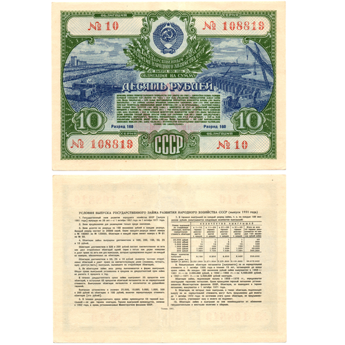 Облигация 10 рублей 1951 год. Серия № 108819