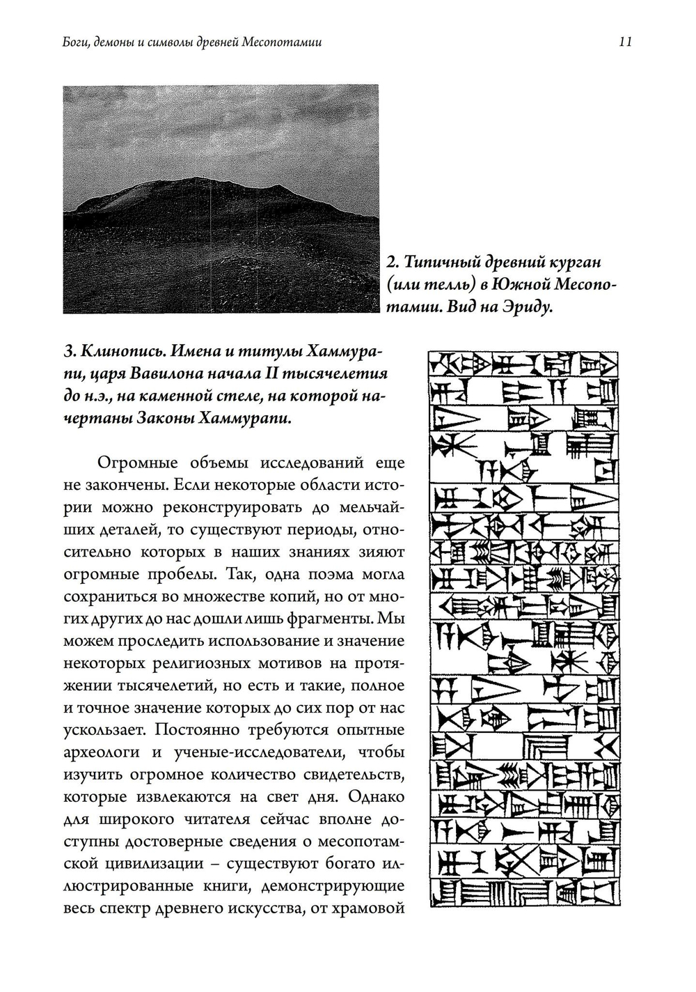 Боги, Демоны и символы в Древней Месопотамии. Иллюстрированный словарь