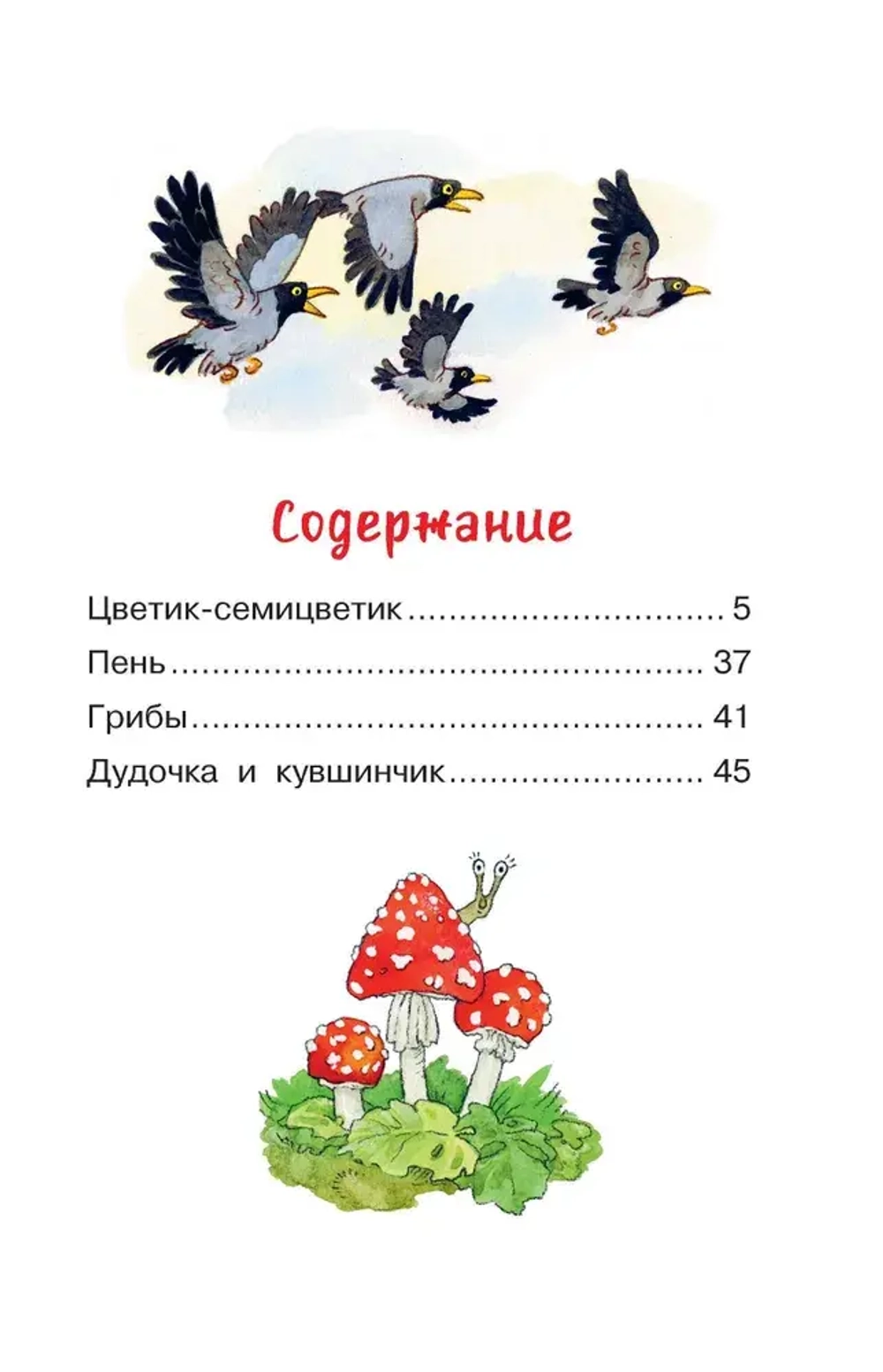 Книга "Цветик-семицветик. Сказки", Катаев Валентин Петрович