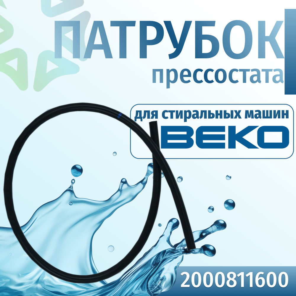 Патрубок прессостата для стиральной машины Beko 2000811600