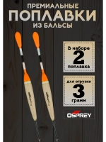 Поплавки для рыбалки летние скользящие из бальсы 3 гр