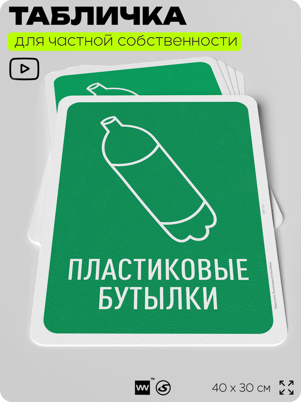 Табличка для сортировки отходов "Пластиковые бутылки", для контейнеров, пунктов раздельного сбора, организаций и дворовых территорий, информационная, 40х30 см, Silver Plane x Айдентика Технолоджи