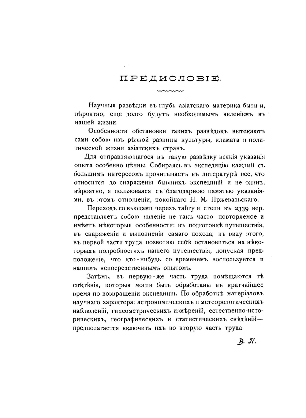 Через Саяны и Монголию. Часть 1. Очерк путешествия | В. Попов