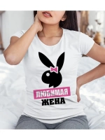 Футболка Любимая жена