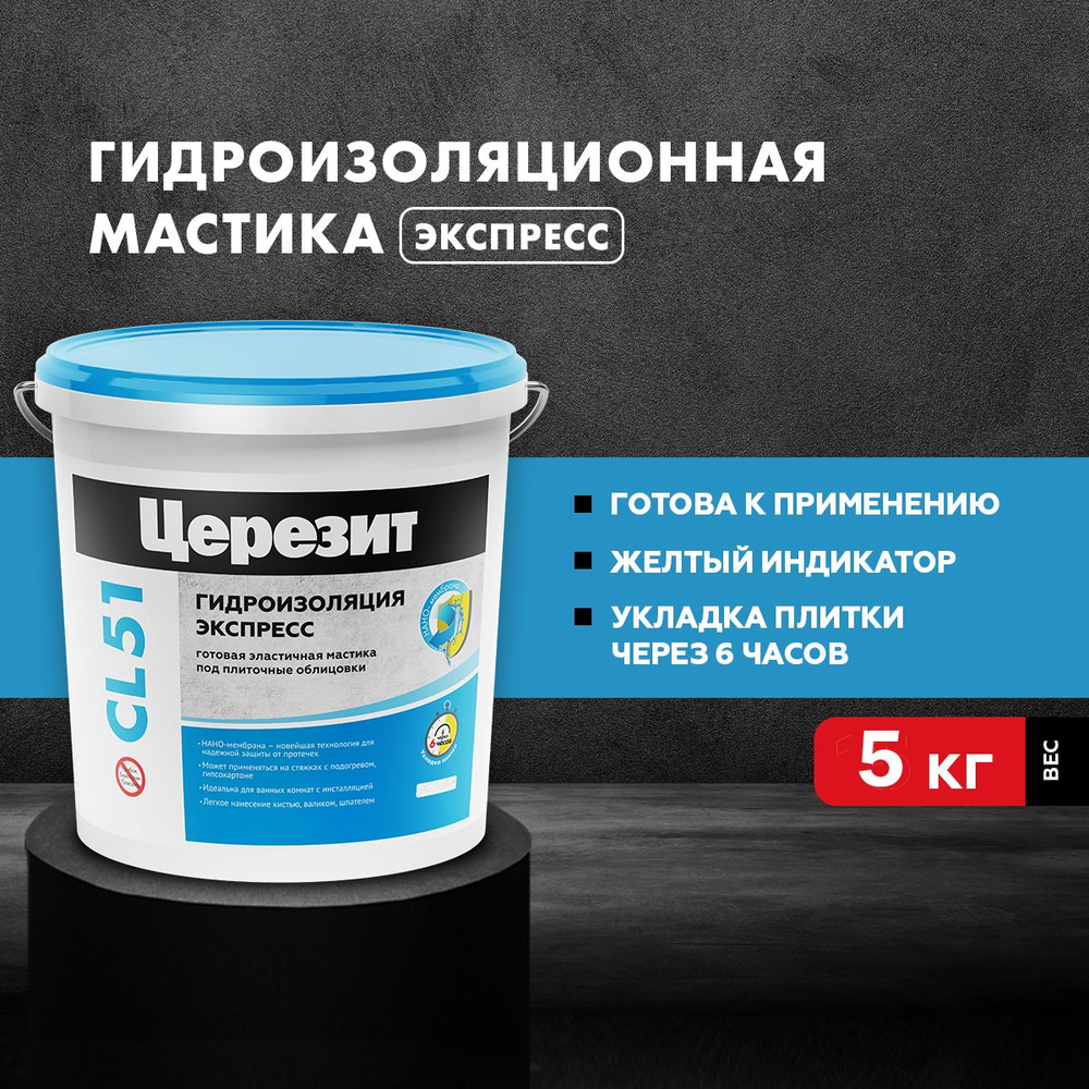 Гидроизоляция эластичная полимерная Церезит CL 51 5 кг