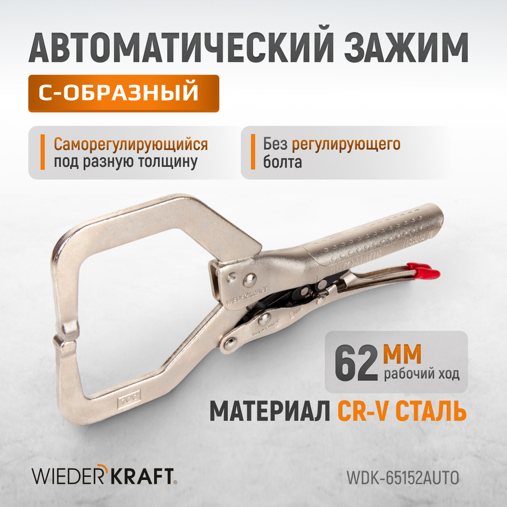 WDK-65152AUTO Зажим автоматический закругленный с фиксатором. Струбцины сварочные.