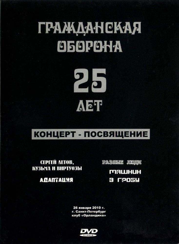 Сборник / Гражданская Оборона 25 Лет - Концерт-Посвящение (DVD)