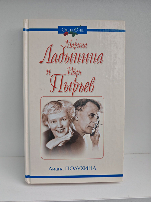 Марина Ладынина и Иван Пырьев