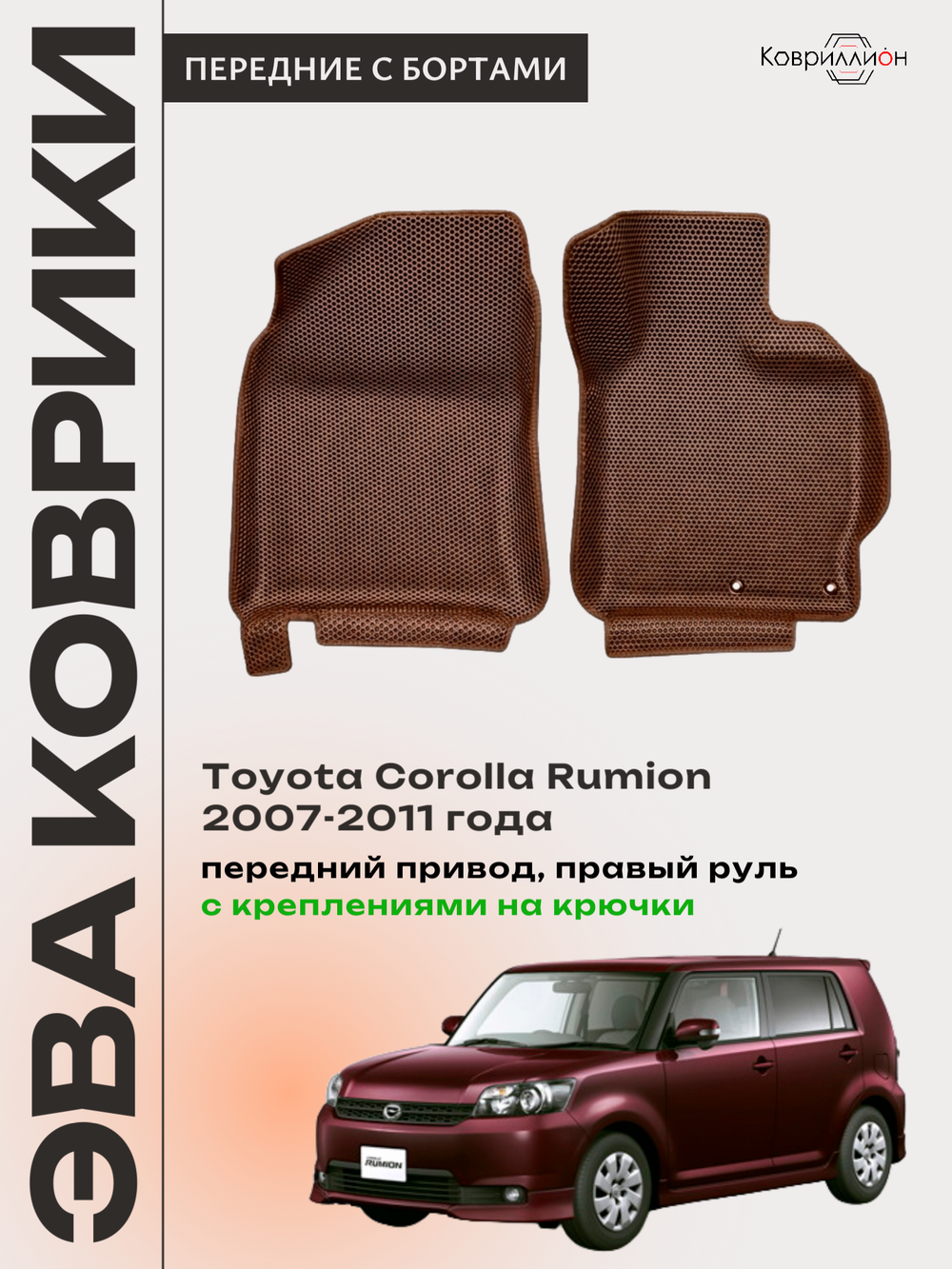 Передние автомобильные коврики ЭВА с бортами для Toyota Corolla Rumion (07-11г.) передний привод, правый руль, с креплениями на крючки