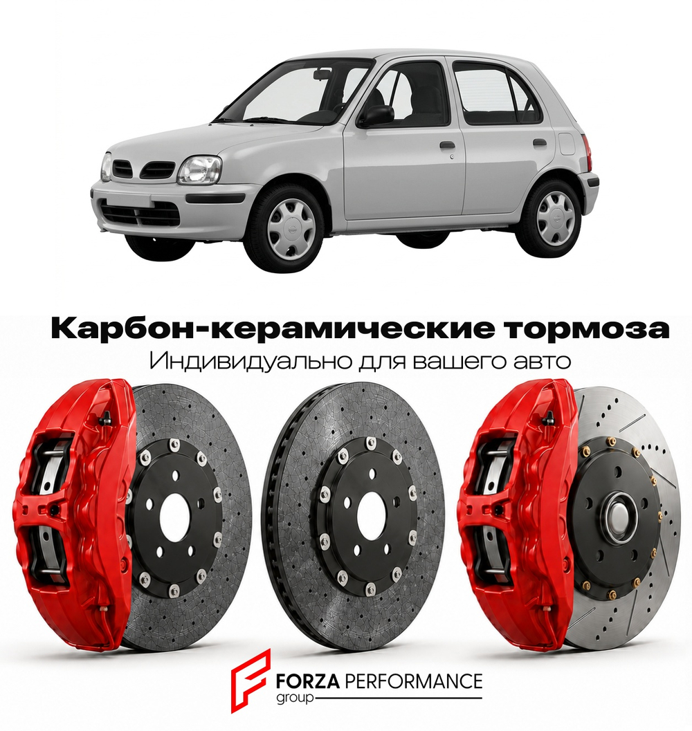 Карбон-керамическая тормозная система для Nissan Micra K11 1992-2003 Ниссан