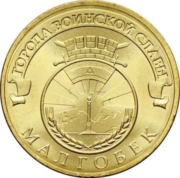 10 рублей 2011 Малгобек (ГВС)