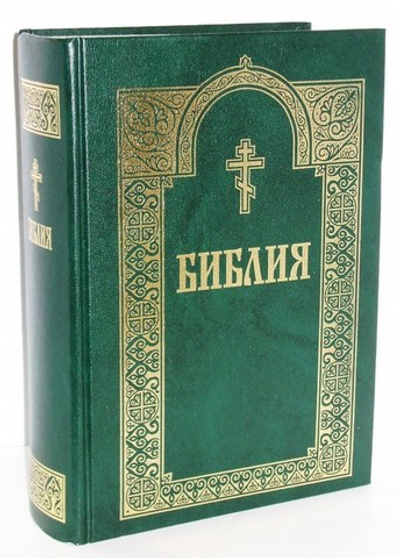Библия на русском языке с гравюрами Доре