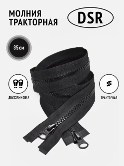 Молния тракторная тип 8 разъемная двухзамковая