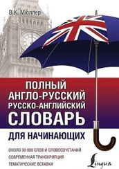 Полный англо-русский русско-английский словарь