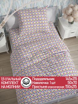 Постельное белье перкаль Сказка "Конфетти" 1,5-сп Наволочка 50х70 см 1 шт Простынь 150x215 см Пододеяльник 145x215 см