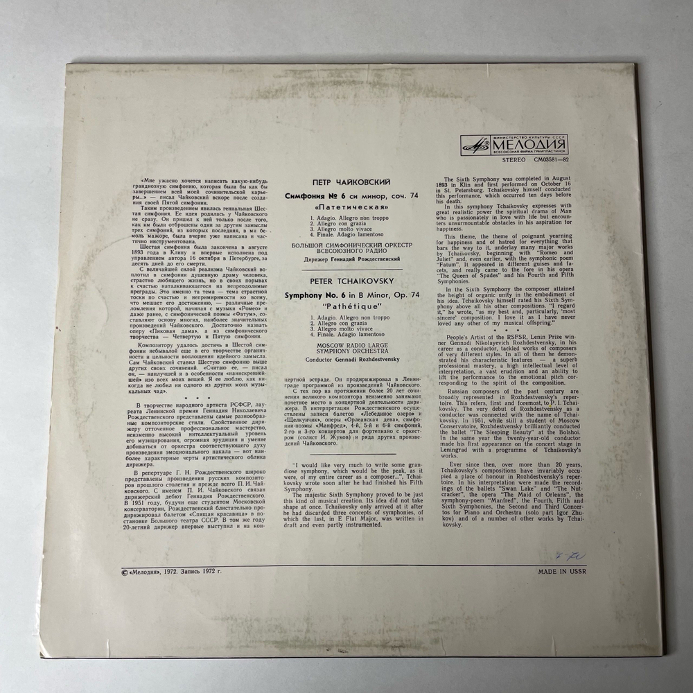 Винтажная виниловая пластинка LP Петр Чайковский, Дирижер Геннадий Рождественский, Симфония № 6 Си Минор, Соч. 74 Патетическая (СССР 1972)