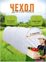 Сменный Чехол для парника под 6дуг (пл.60,шир.2,1м, дл.8м)