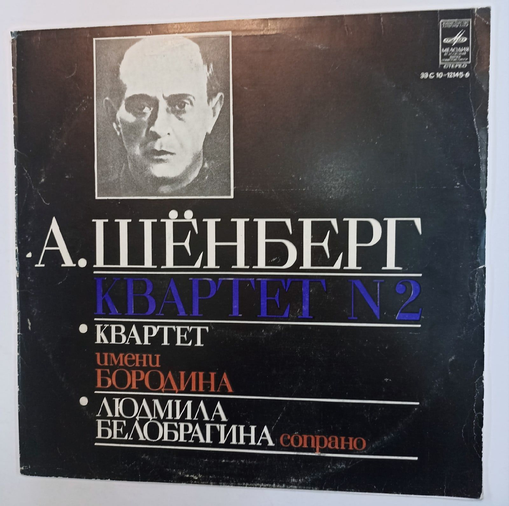 Винтажная виниловая пластинка А. Шёнберг Квартет Имени Бородина, Людмила Белобрагина Квартет N 2 (СССР 1979)