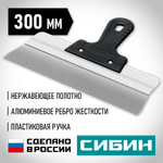 СИБИН 300 мм, усиленный фасадный нержавеющий шпатель, алюминиевая направляющая, 1к ручка (10083-30)