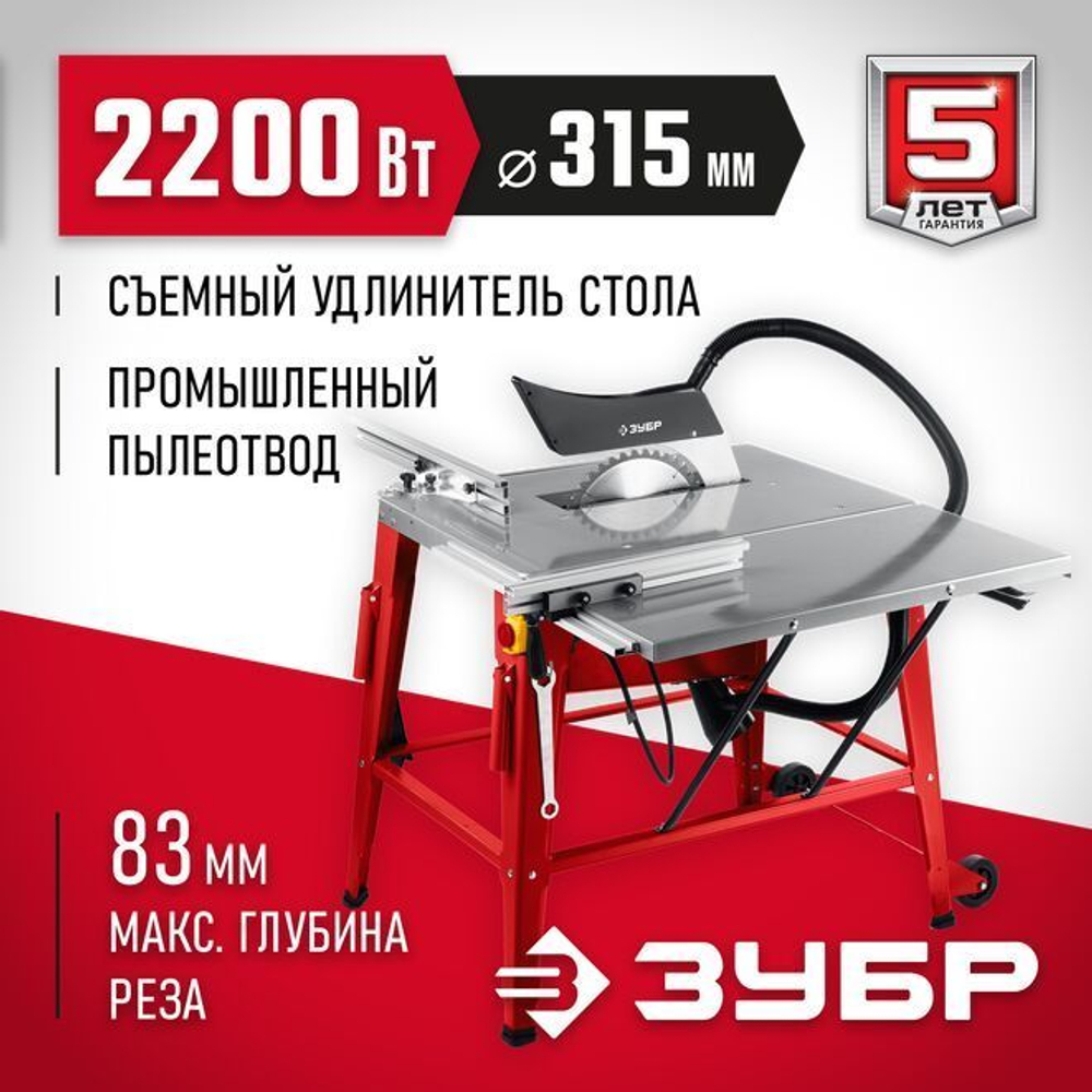 Напольный распиловочный станок и удлинителем, ЗУБР d 315 мм, 2200 Вт, СРЦ-315су Мастер