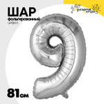 Шар фольгированный Цифра 9 81 см (Серебряный)