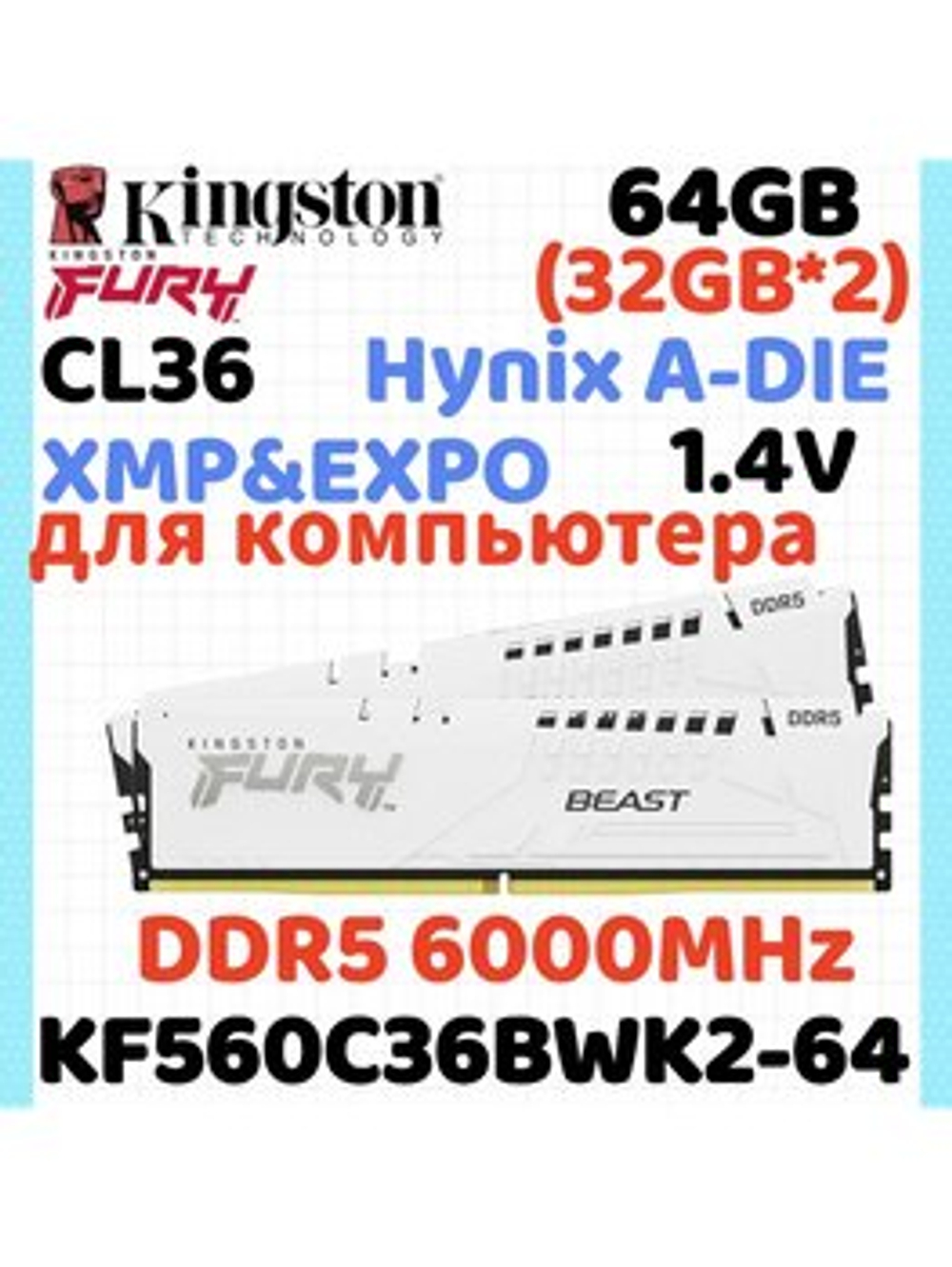 Оперативная память KINGSTON FURY Beast DDR5 64GB 6000MHz CL36 KF560C36BWEK2-64