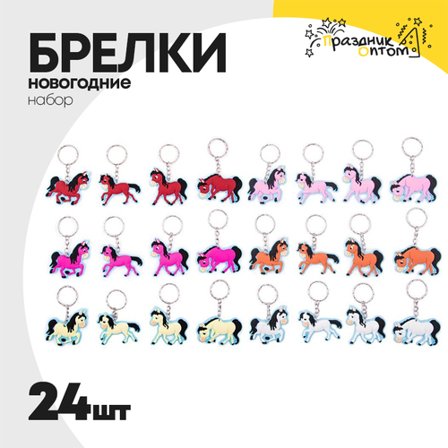 Брелок резиновый 24шт набор лошадки (Микс)