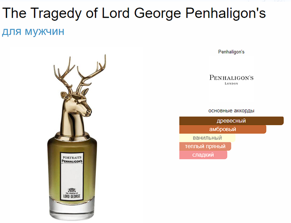Penhaligon`s The Tragedy Of Lord George (duty free парфюмерия) 75ml edp