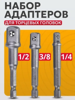 Набор адаптеров для торцевых головок 1/4", 3/8", 1/2", комплект 3 шт / Адаптер для инструментов