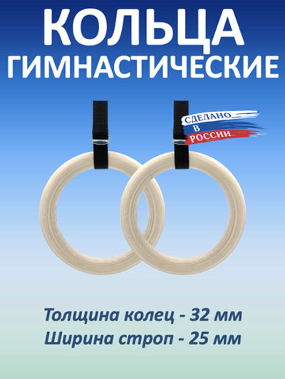 Кольца гимнастические 32 мм со стропами 25 мм