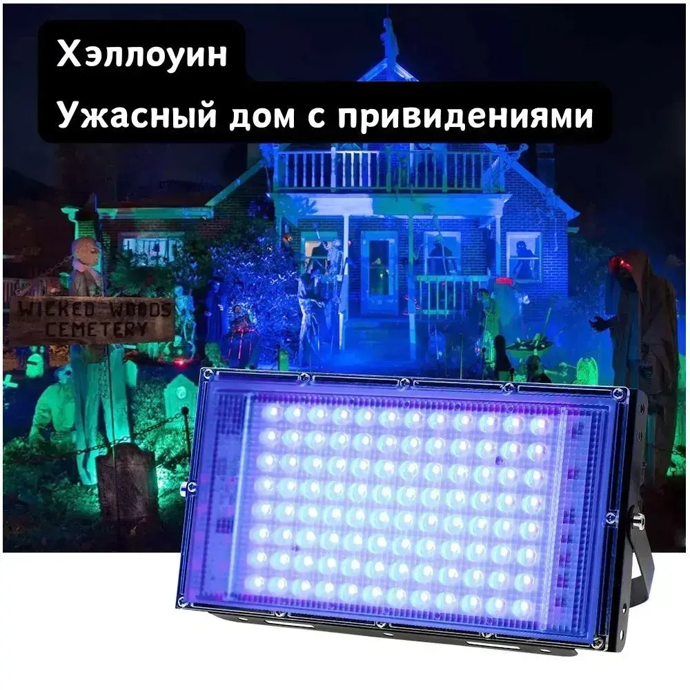 Прожектор ультрафиолетовый для дискотек,флуоресцентное украшение,отверждение смолы 220В 50Вт С вилкой 1,5 м.