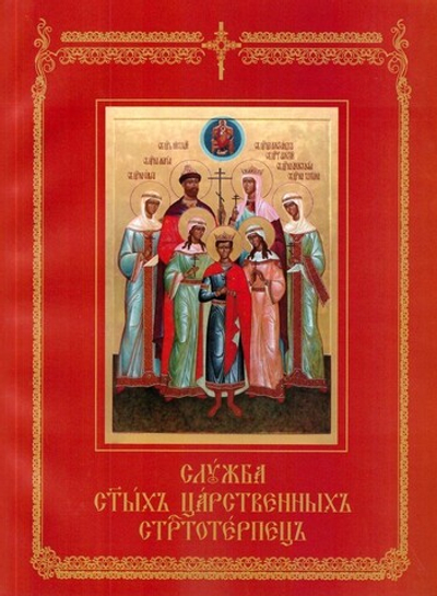 Служба Святым Царственным Страстотерпцам на церковно-славянском языке с нотным приложением