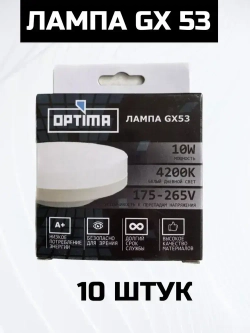 Светодиодная лампа OPTIMA GX53 10w 4200k 10 шт.
