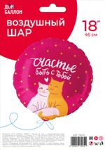 Шар (18''/46 см) Круг, Счастье быть с тобой (котики), 1 шт. в уп.