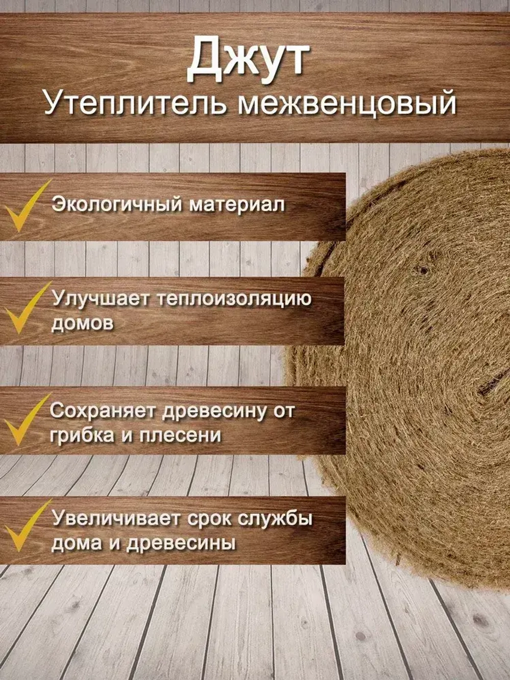 Утеплитель для стен. Джут: плотность 351 г/м , толщина 5 мм, ширина 150 мм, 5 рулонов в упаковке, 15м в 1 рулоне. Джут утеплитель межвенцовый. Теплоизоляция. Строительные материалы.
