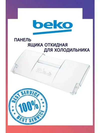 Панель откидная для холодильника Beko 4551630600 прозрачная  (4551630200, 4542160500)
