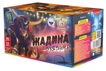 Салютная установка Жадина Говядина (84/1; 1,2; 1,5) JF C25/30/38-84 (C24)