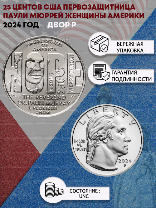 25 центов 2024 Паули Мюррей "Выдающиеся Женщины Америки" №- 11 UNC двор P