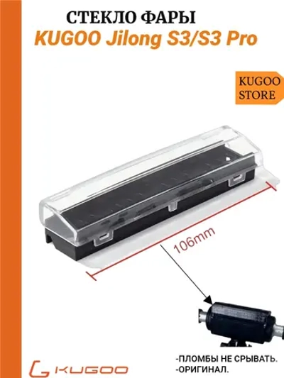 Стекло фары на Электросамокат Kugoo S3,S3 Pro