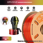 Пластик Eryone Silk PLA Tri-Color 1.75mm, 1KG/roll Black & Red & Gold