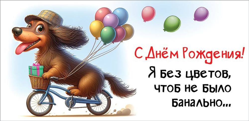 Конверт для денег "С Днем рождения! Я без цветов..."