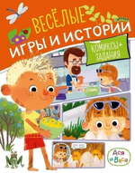 Ася и Вася. Веселые игры и истории