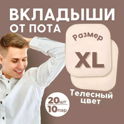 Большие вкладыши от пота и запаха, 20 шт (10 пар). цвет телесный. размер XL.